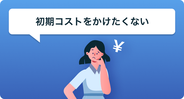 採用費0円・月額は30万円〜