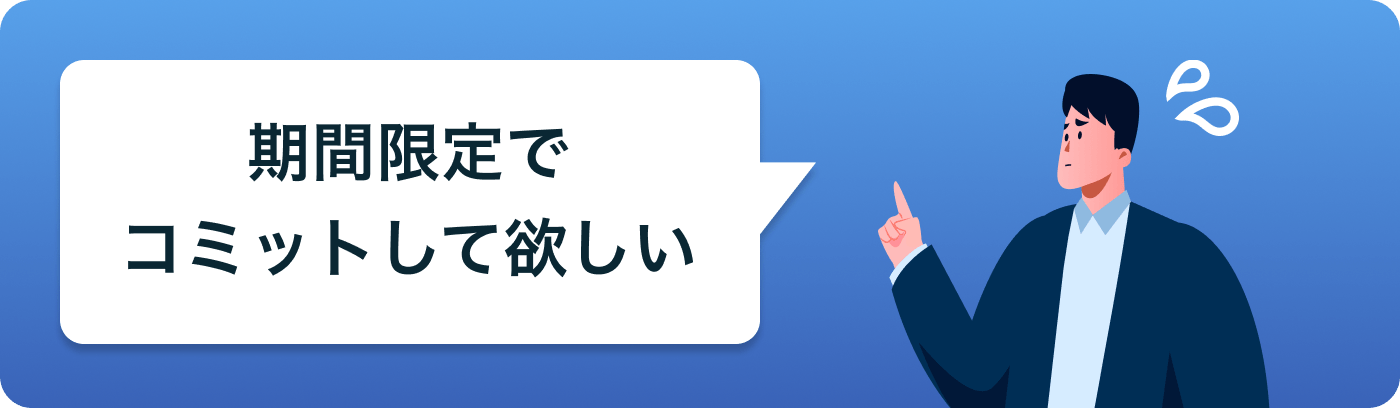 数ヶ月単位から依頼可能